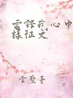 雷锋我心中的榜样征文
