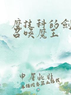 魔技科的剑士与召唤魔王