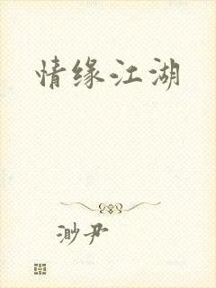 情缘江湖