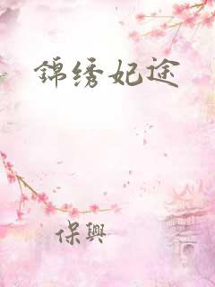 锦绣妃途