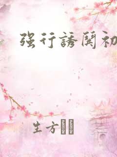 强行诱哄初次H