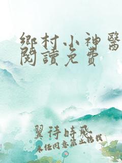 乡村小神医在线阅读免费
