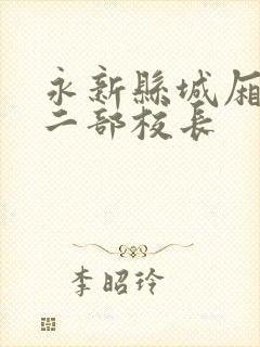 永新县城厢小学二部校长