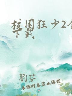 校园狂少2全集下载