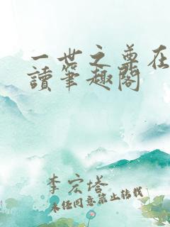 一世之尊在线阅读笔趣阁