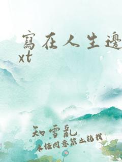 写在人生边上txt