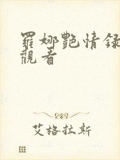 罗娜艳情录在线观看