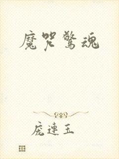 魔咒惊魂