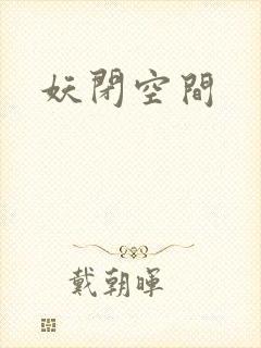 妖闭空间