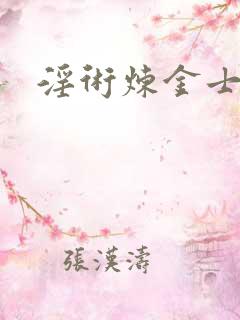 淫术炼金士小说