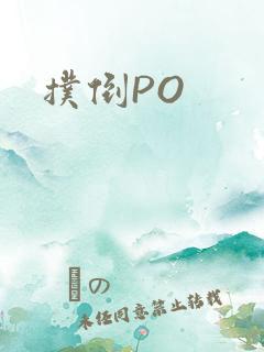 扑倒PO