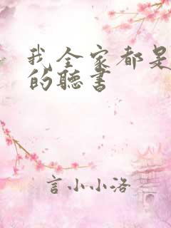 我全家都是穿来的听书