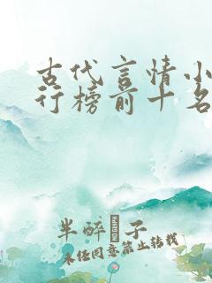 古代言情小说排行榜前十名