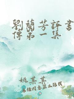 刘兰芳评书岳飞传第一集