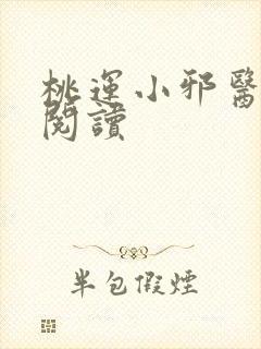 桃运小邪医免费阅读