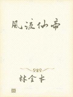 风流仙帝