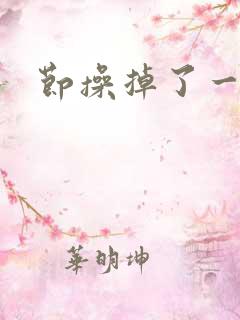节操掉了一半