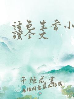 活色生香小说阅读全文