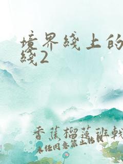 境界线上的地平线2