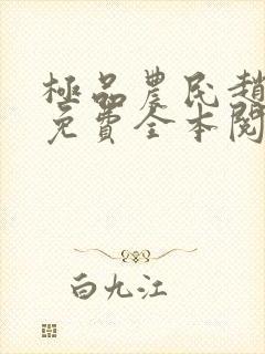 极品农民赵小刚免费全本阅读全文