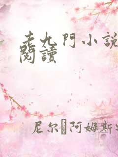 老九门小说在线阅读