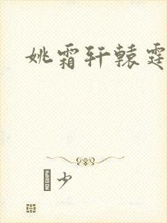 姚霜轩辕霆琛