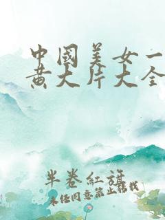 中国美女一级特黄大片大全久热
