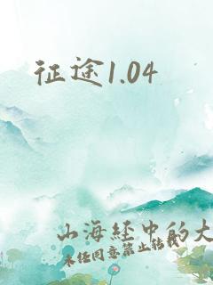 征途1.04