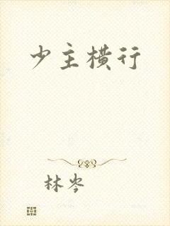 少主横行