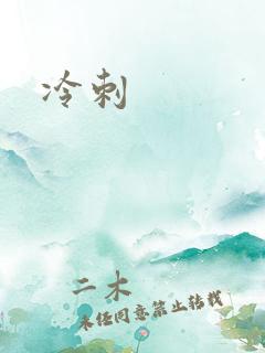 冷刺