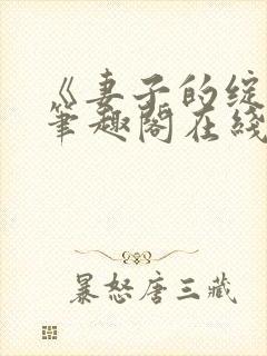 《妻子的绽放》笔趣阁在线阅读