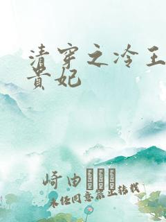 清穿之冷王的皇贵妃
