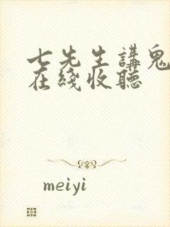 七先生讲鬼故事在线收听