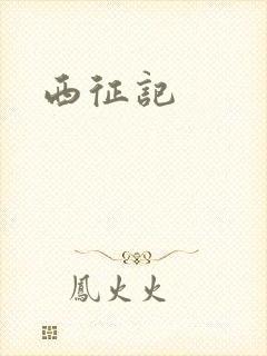 西征记