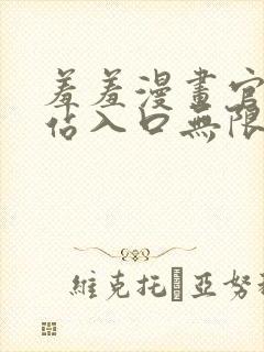 羞羞漫画官方网站入口无限阅币