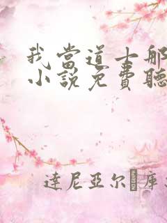 我当道士那些年小说免费听书在线