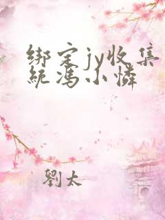 绑定jy收集系统冯小怜