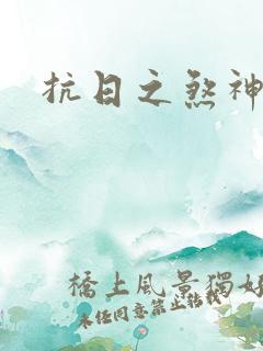 抗日之煞神传奇