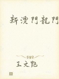 新澳门龙门客栈
