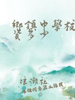 乡镇中学校长工资多少