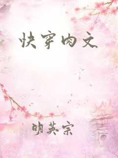 快穿肉文