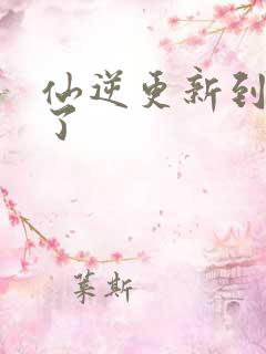仙逆更新到75了