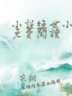 小说绝世小仙医免费阅读