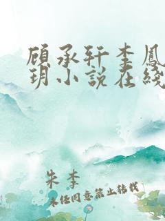 顾承轩李凤华景玥小说在线阅读