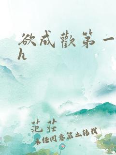 欲成欢第一部高h