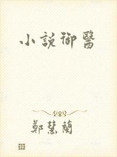小说御医