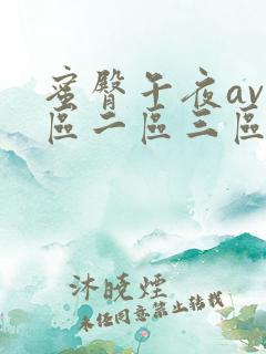 蜜臀午夜av一区二区三区