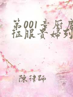 第001章厨房征服贵妇列静