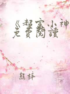 《超富小神医》免费阅读