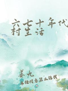 六七十年代的农村生活